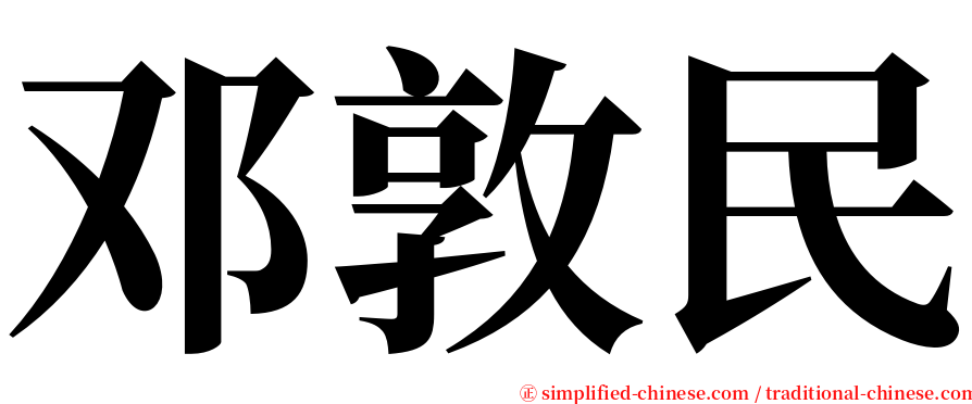 邓敦民 serif font