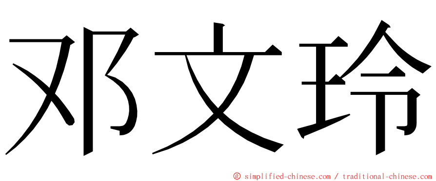 邓文玲 ming font