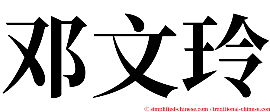邓文玲 serif font