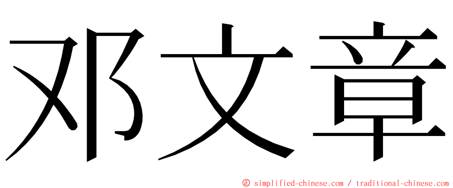 邓文章 ming font