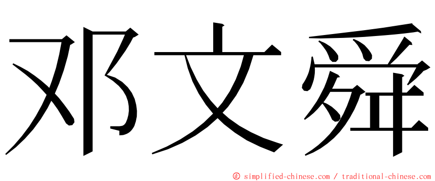 邓文舜 ming font