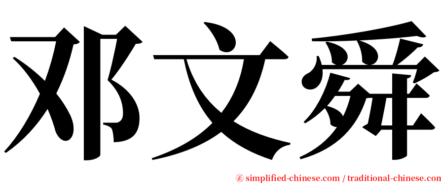 邓文舜 serif font