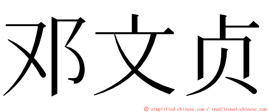 邓文贞 ming font