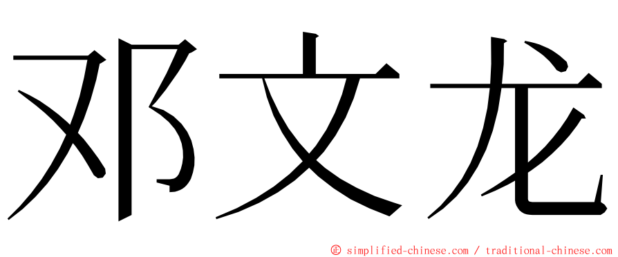 邓文龙 ming font