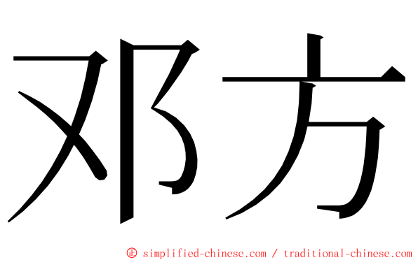 邓方 ming font