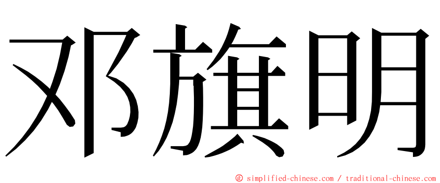 邓旗明 ming font