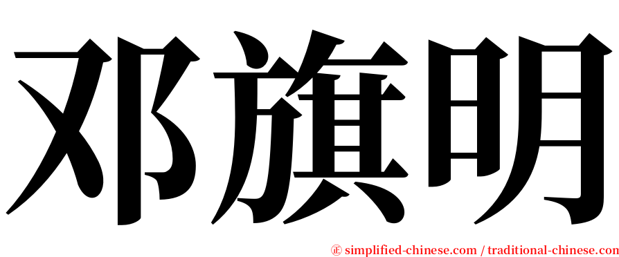 邓旗明 serif font
