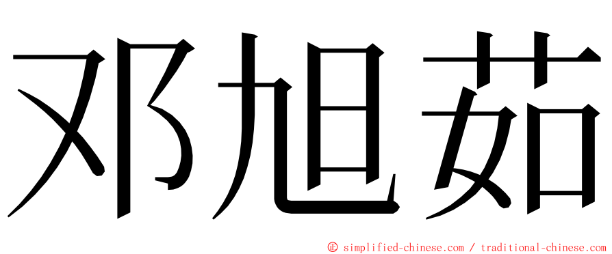 邓旭茹 ming font