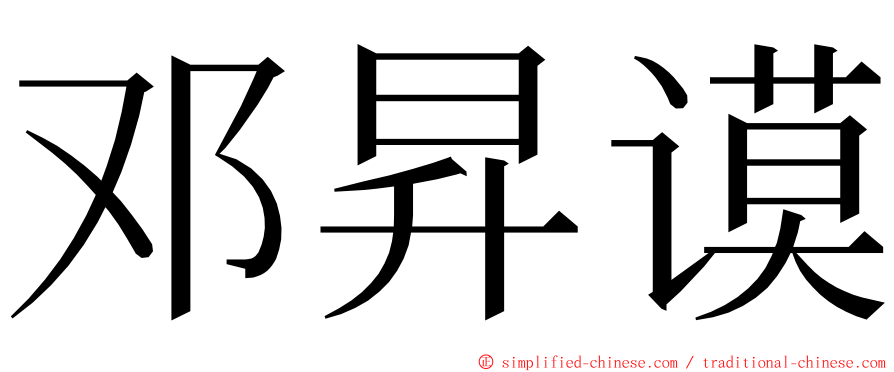 邓昇谟 ming font