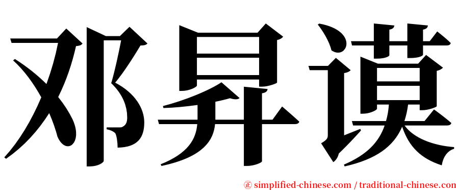 邓昇谟 serif font