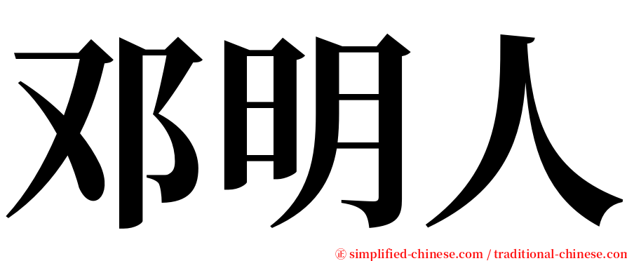 邓明人 serif font