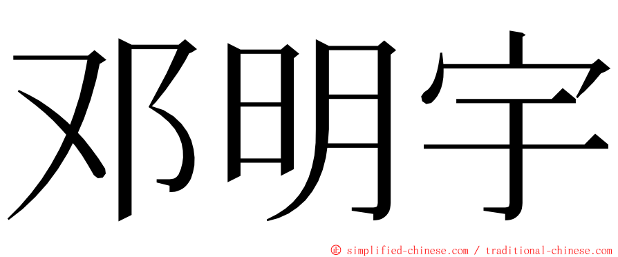 邓明宇 ming font