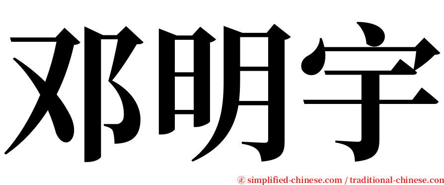 邓明宇 serif font
