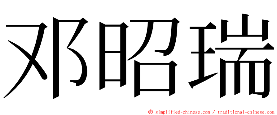 邓昭瑞 ming font