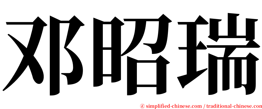 邓昭瑞 serif font