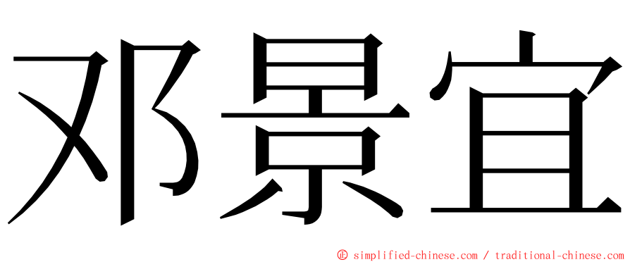 邓景宜 ming font