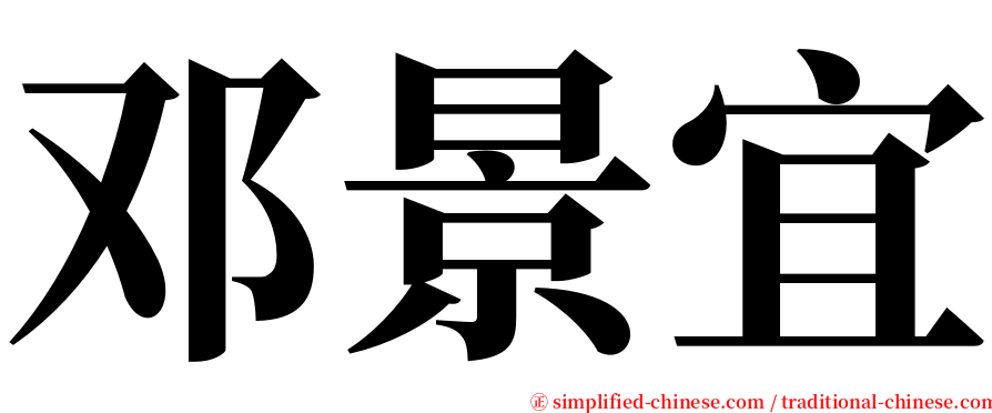 邓景宜 serif font