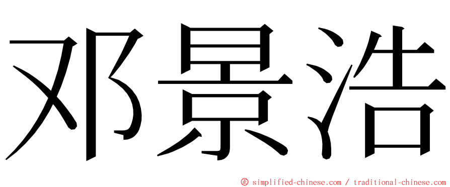 邓景浩 ming font