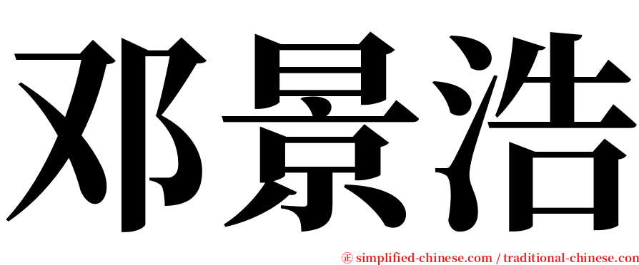 邓景浩 serif font