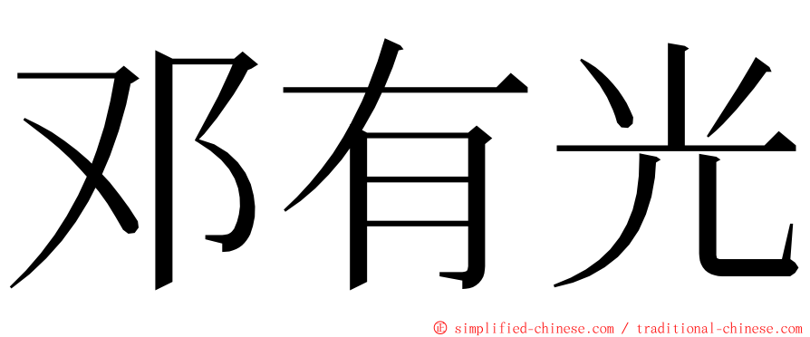 邓有光 ming font