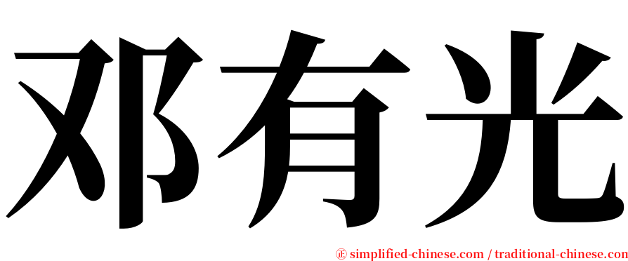 邓有光 serif font