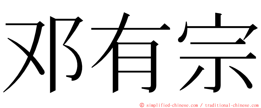 邓有宗 ming font