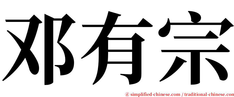 邓有宗 serif font