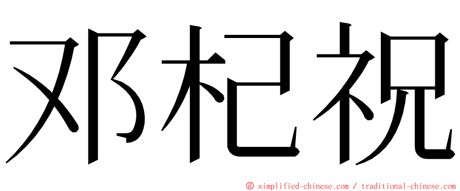 邓杞祝 ming font