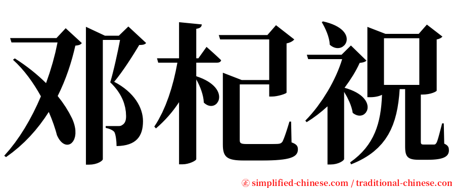 邓杞祝 serif font