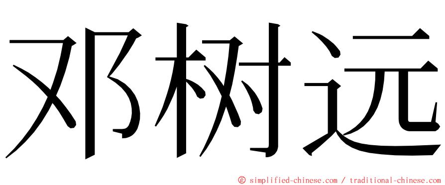 邓树远 ming font