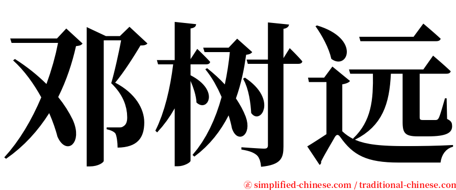 邓树远 serif font