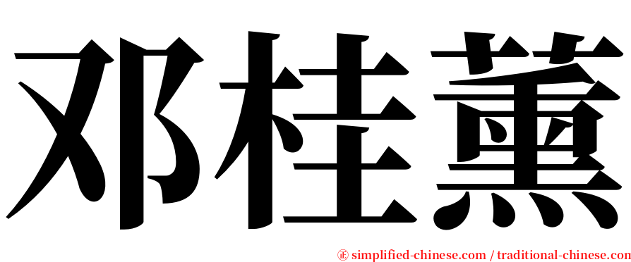 邓桂薰 serif font