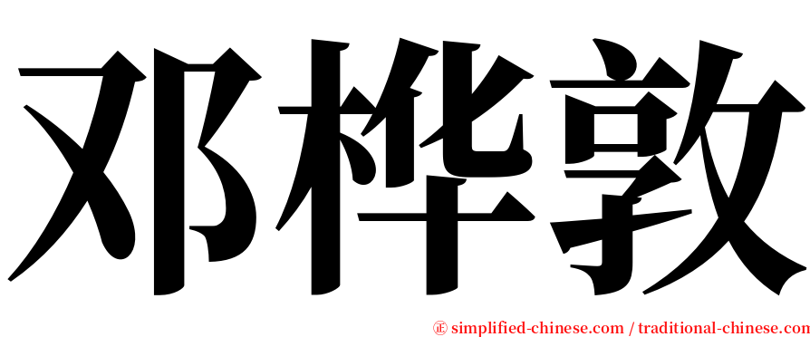 邓桦敦 serif font