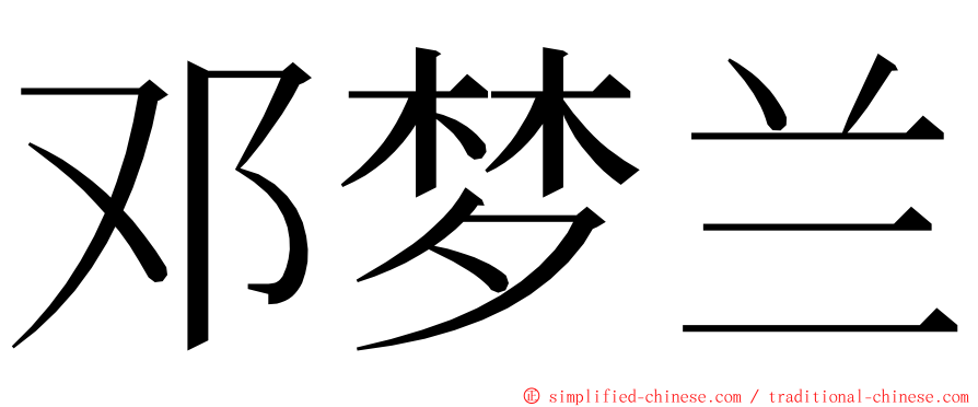 邓梦兰 ming font