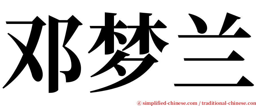 邓梦兰 serif font