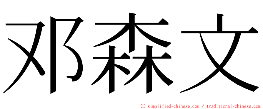 邓森文 ming font
