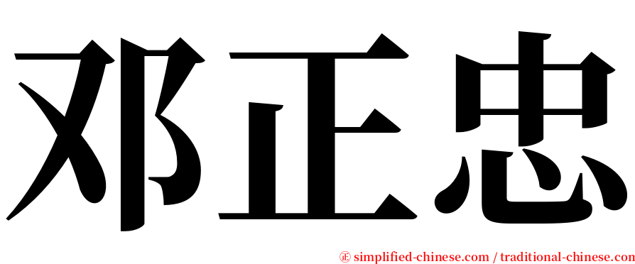 邓正忠 serif font