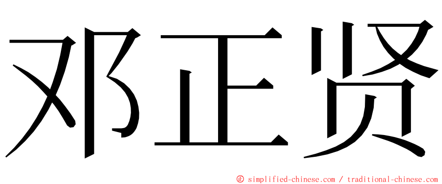 邓正贤 ming font