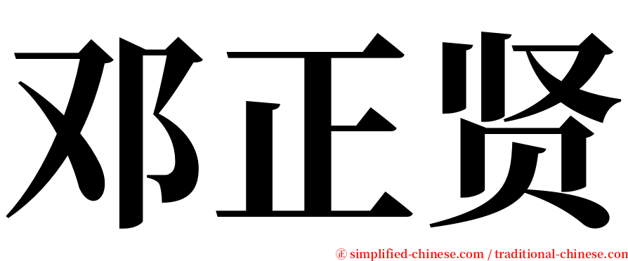 邓正贤 serif font