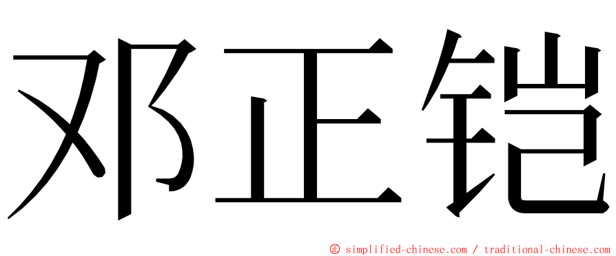 邓正铠 ming font