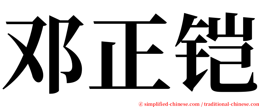 邓正铠 serif font