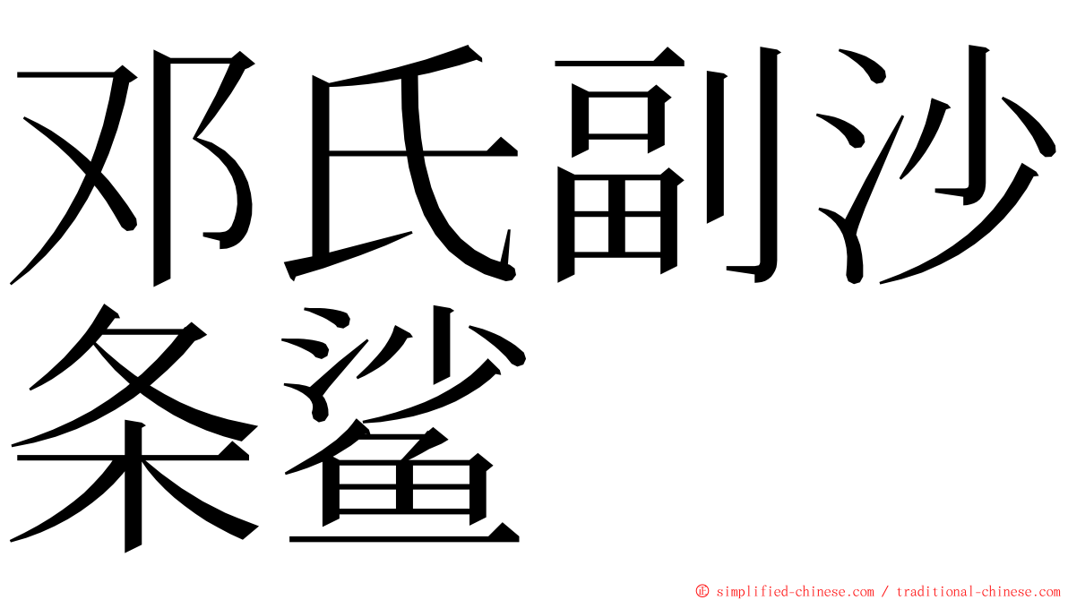 邓氏副沙条鲨 ming font