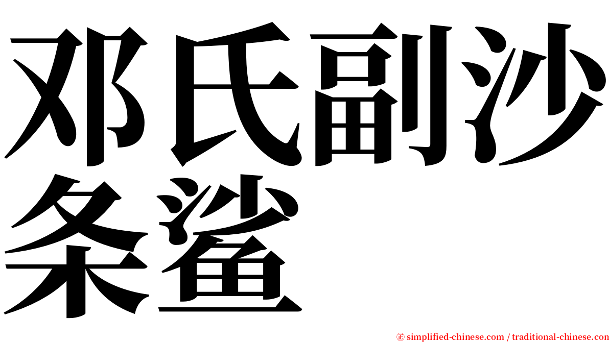 邓氏副沙条鲨 serif font