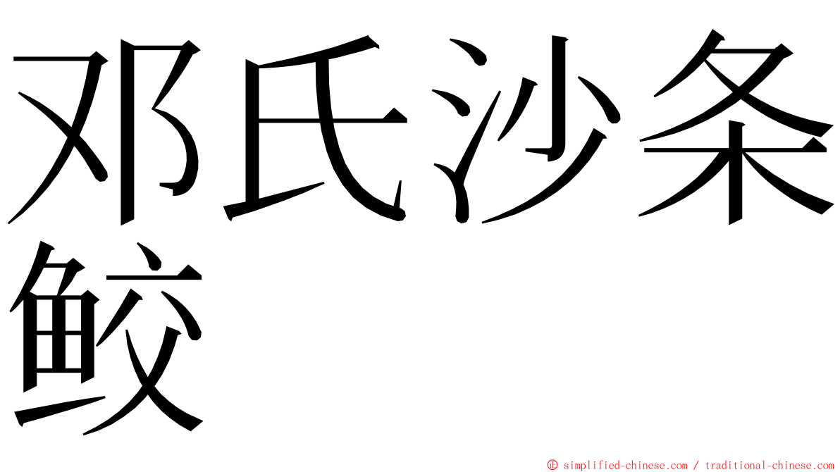 邓氏沙条鲛 ming font