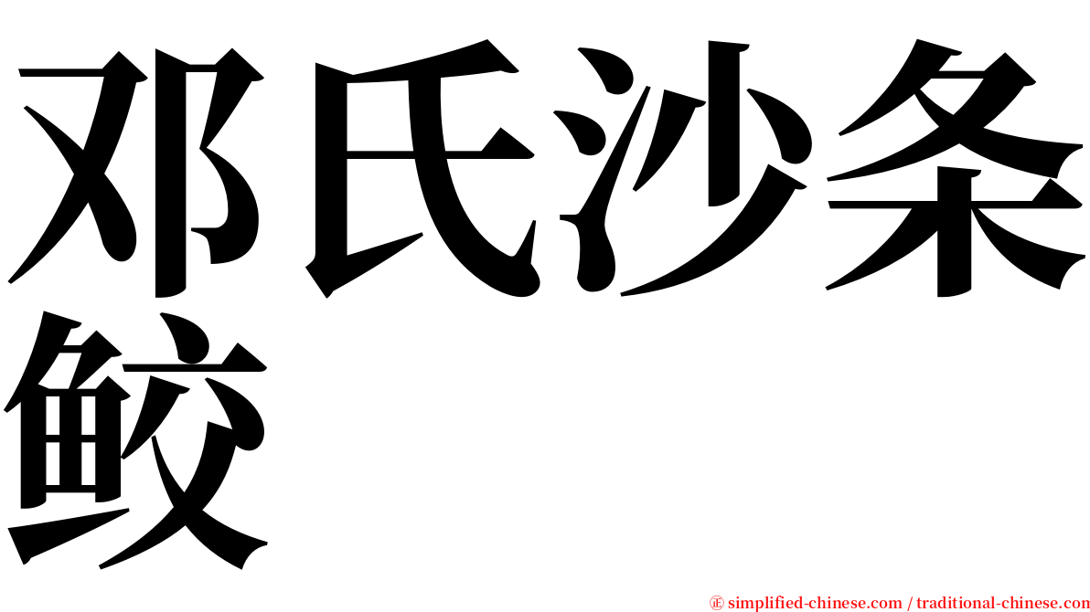 邓氏沙条鲛 serif font