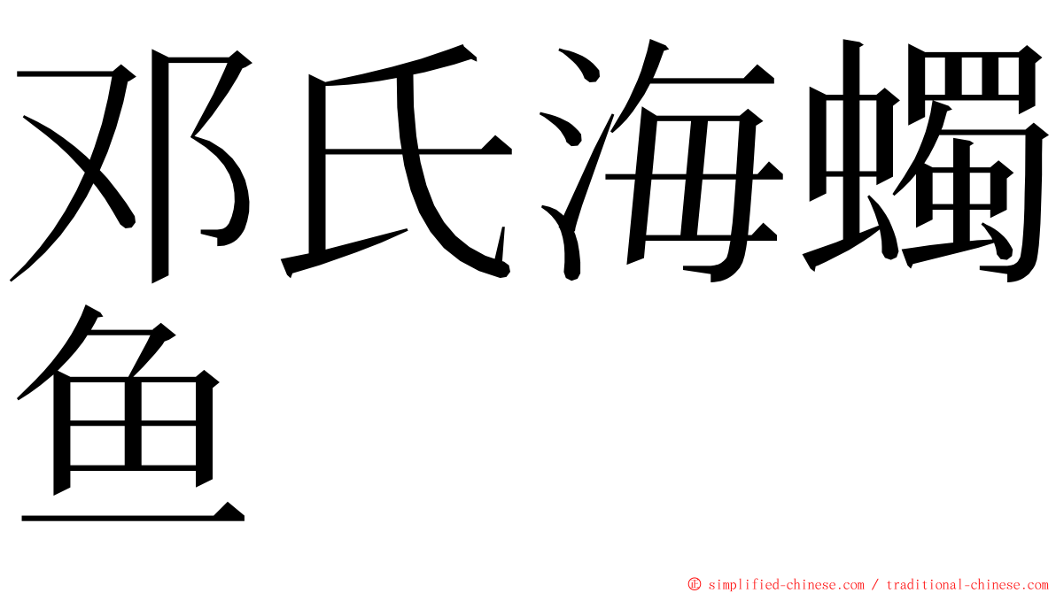 邓氏海蠋鱼 ming font