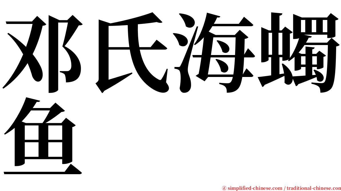 邓氏海蠋鱼 serif font