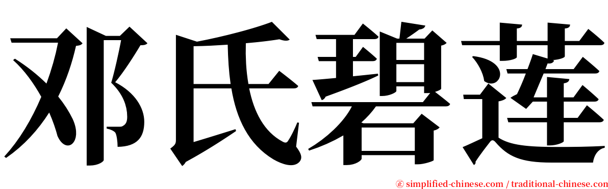 邓氏碧莲 serif font