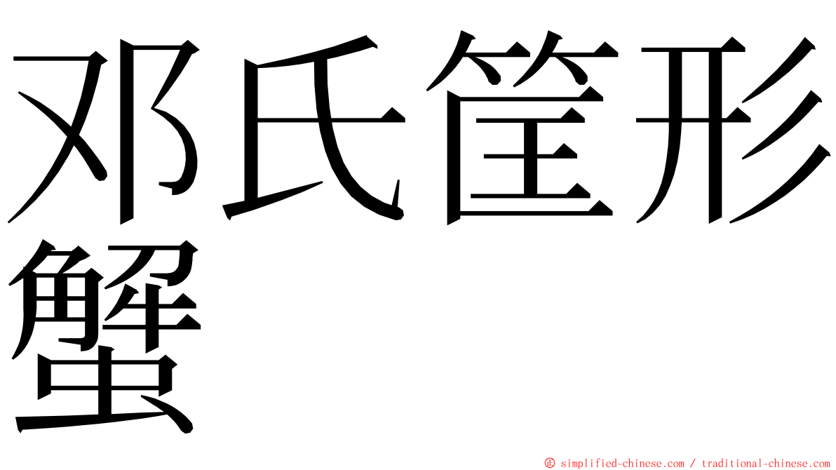 邓氏筐形蟹 ming font