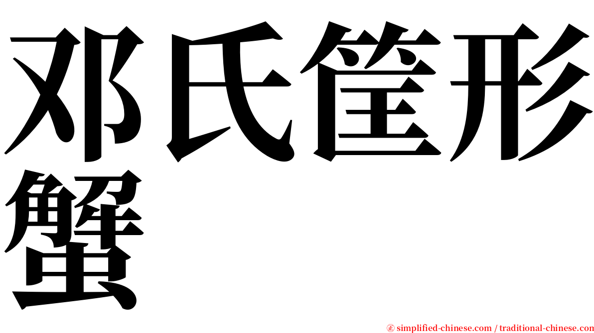 邓氏筐形蟹 serif font